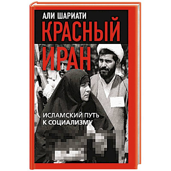 Красный Иран. Исламский путь к социализму