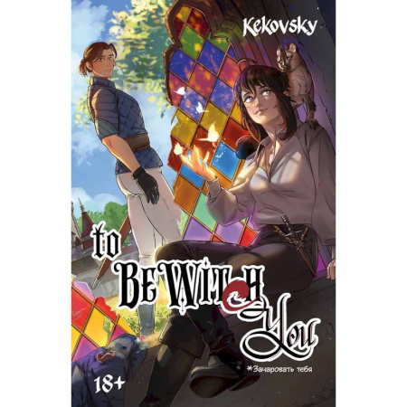 Комиксы. Манга, книга To Be Wit(c)h You купить по скидке