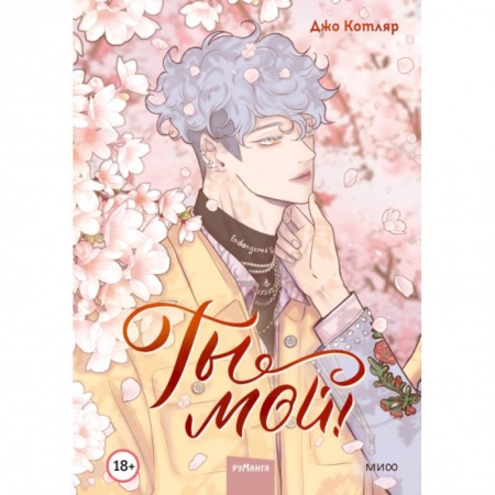 Комиксы. Манга, книга Ты мой! Том 1 купить по скидке