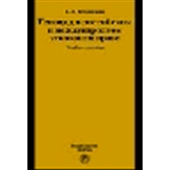 Геноцид в российском и международном уголовном праве: Учебное пособие