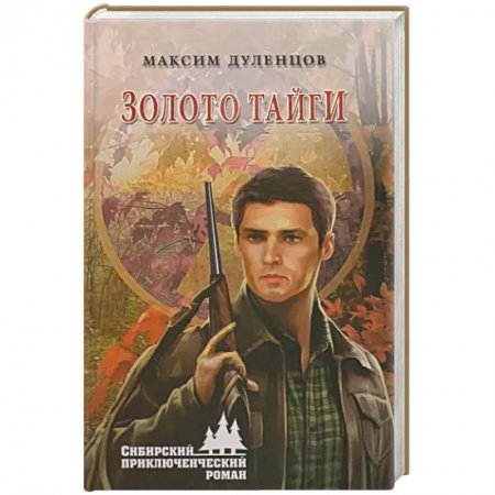 Приключения, книга Золото тайги купить по скидке