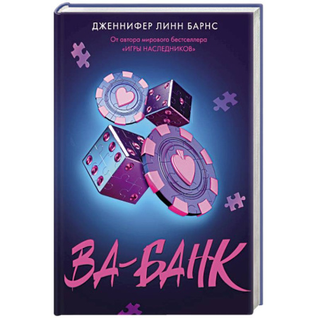Триллеры, книга Ва-банк (Прирожденные #3) купить по скидке