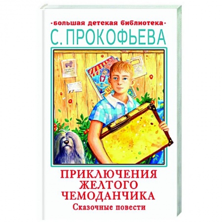 Отечественная литература для детей, книга Приключения желтого чемоданчика. Сказочные повести купить по скидке