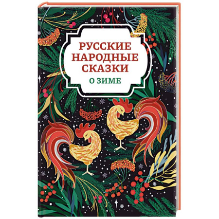 Русские народные сказки, книга Русские народные сказки о зиме купить по скидке