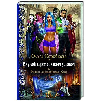 В чужой гарем со своим уставом
