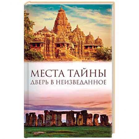 Тайны, загадочные явления, книга Места тайны. Дверь в неизведанное купить по скидке