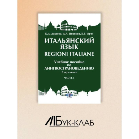 Итальянский язык, книга Итальянский язык Regioni Italiane. В 2 частях. Часть 1: Учебное пособие по лингвострановедению купить по скидке