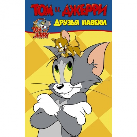 Комиксы. Манга, книга Том и Джерри. Друзья навеки купить по скидке