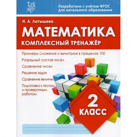 Математика. Алгебра. Геометрия, книга Математика. 2 класс купить по скидке