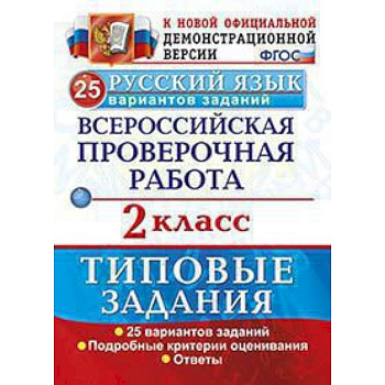Русский язык. 2 класс. Всероссийская проверочная работа. Типовые задания. 25 вариантов заданий. ФГОС
