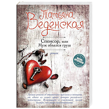 Спонсор, или Муж объелся груш