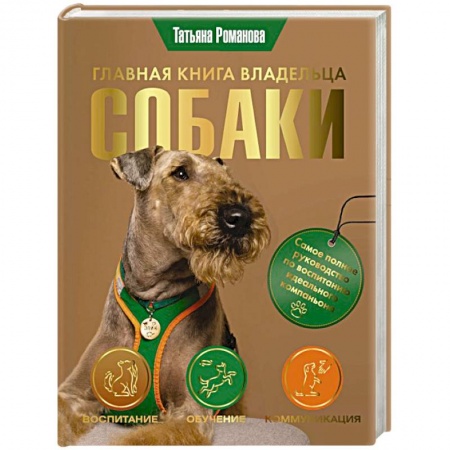 Уход, содержание, лечение, книга Главная книга владельца собаки купить по скидке