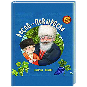 Росло-повыросло. Казачьи сказки