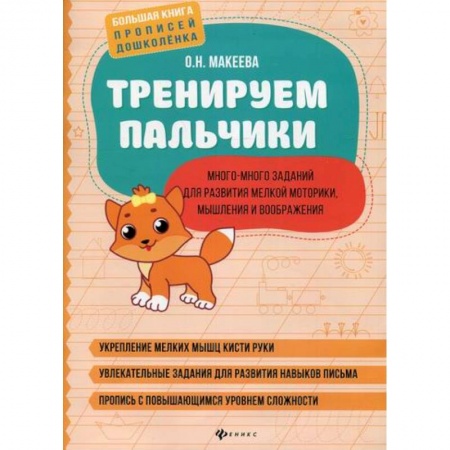 Письмо, мелкая моторика, книга Тренируем пальчики: много-много заданий для развития мелкой моторики, мышления и воображения купить по скидке