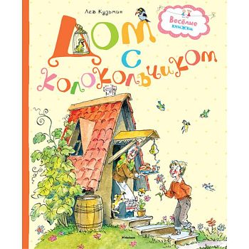 Дом с колокольчиком