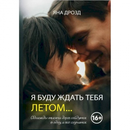 Отечественный любовный роман, книга Я буду ждать тебя летом купить по скидке