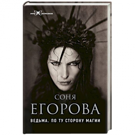 Колдовство. Практическая магия, книга Ведьма. По ту сторону магии купить по скидке