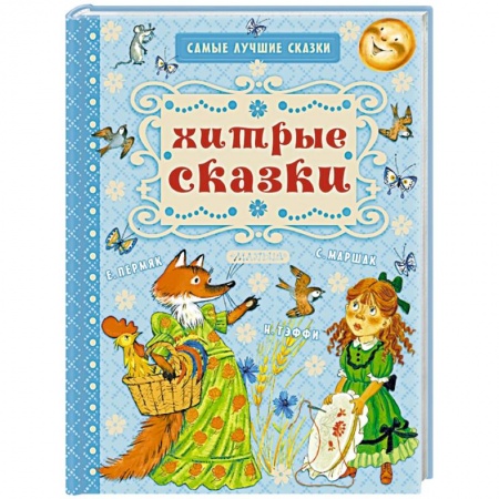 Русские народные сказки, книга Хитрые сказки купить по скидке