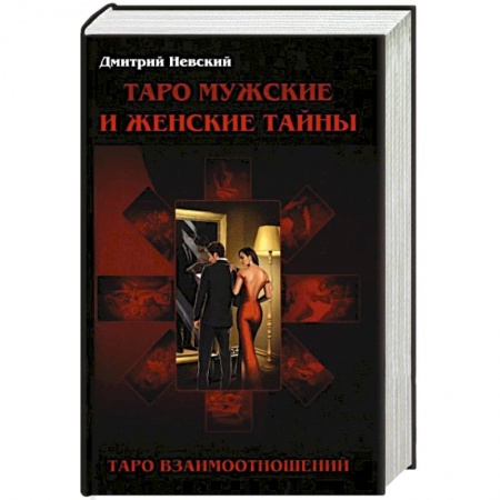 Гадание по картам Таро, книга Таро Мужские и Женские тайны. Таро взаимоотношений купить по скидке