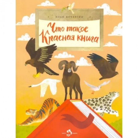 Все обо всем. Универсальные энциклопедии, книга Что такое Красная книга купить по скидке