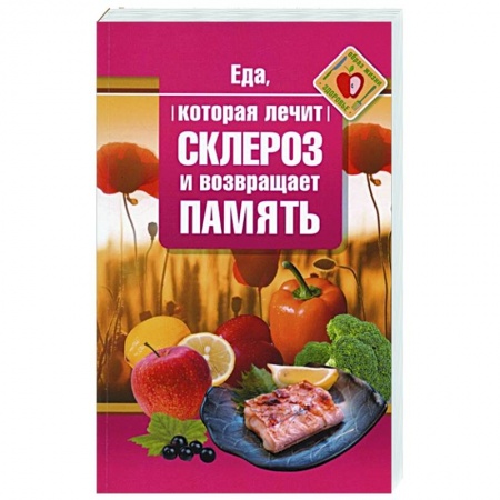 Популярная и нетрадиционная медицина, книга Еда, которая лечит склероз и возвращает память купить по скидке