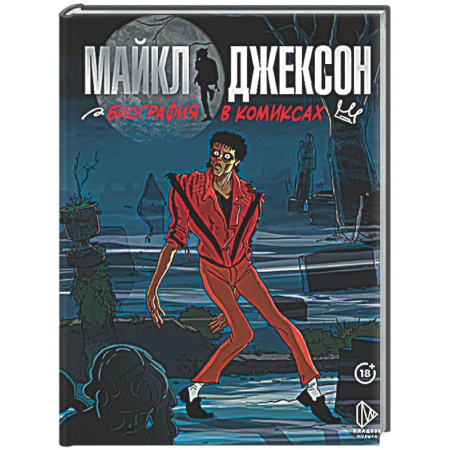 Комиксы. Манга, книга Майкл Джексон. Биография в комиксах купить по скидке