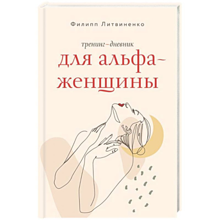 Психологический тренинг, книга Тренинг-дневник для альфа-женщины купить по скидке