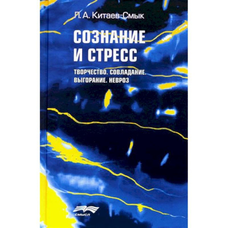 История психологии, книга Сознание и стресс. Творчество. Совладание. Выгорание. Невроз купить по скидке