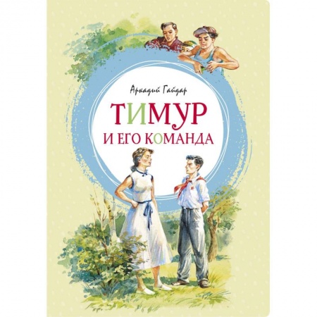 Повести и рассказы о детях, книга Тимур и его команда купить по скидке