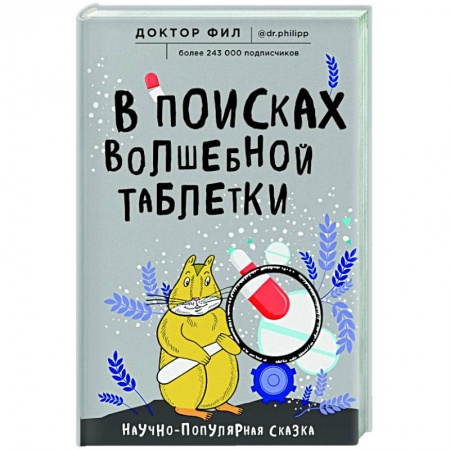Авторские методики, книга В поисках волшебной таблетки. Научно-популярная сказка купить по скидке