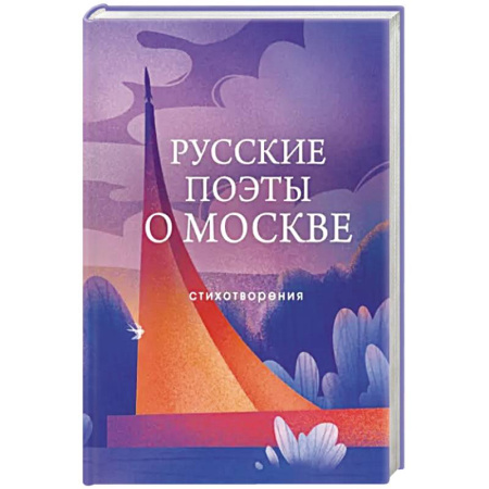 Русская поэзия, книга Русские поэты о Москве. Стихотворения купить по скидке