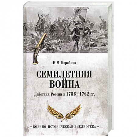 Россия в XVIII в., книга Семилетняя война. Действия России в 1756-1762 гг. купить по скидке