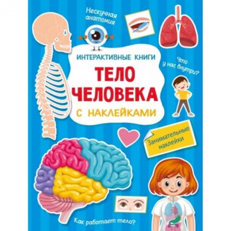 Полезные советы мальчикам, книга Тело человека купить по скидке