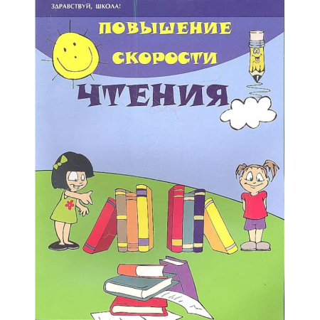 Развитие речи. Чтение, книга Повышение скорости чтения купить по скидке