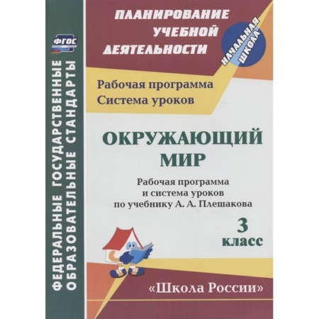 Окружающий мир, книга Окружающий мир. 3 класс. Рабочая программа и система уроков по учебнику А.А. Плешакова купить по скидке