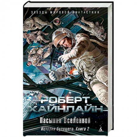 Боевая фантастика, книга История будущего. Книга 2. Пасынки Вселенной купить по скидке
