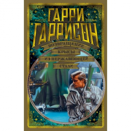 Боевая фантастика, книга Возвращение крысы из нержавеющей стали купить по скидке