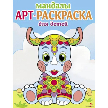 Мандалы. Вып.8. Носорог