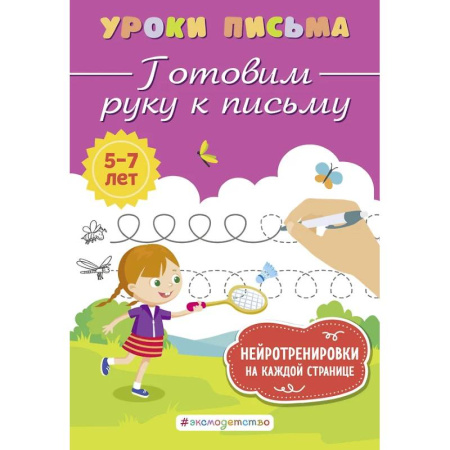 Письмо, мелкая моторика, книга Готовим руку к письму купить по скидке