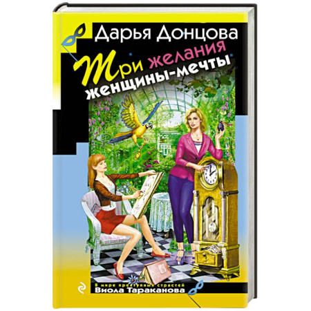 Книги, книга Три желания женщины-мечты купить по скидке