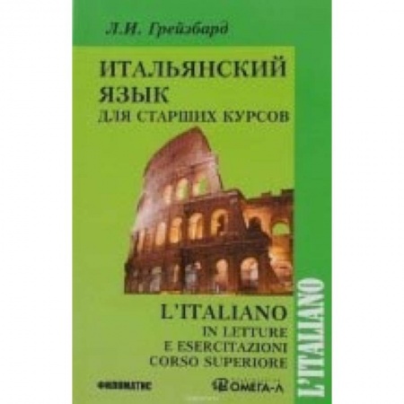 Другие иностранные языки, книга Итальянский язык для старших курсов купить по скидке