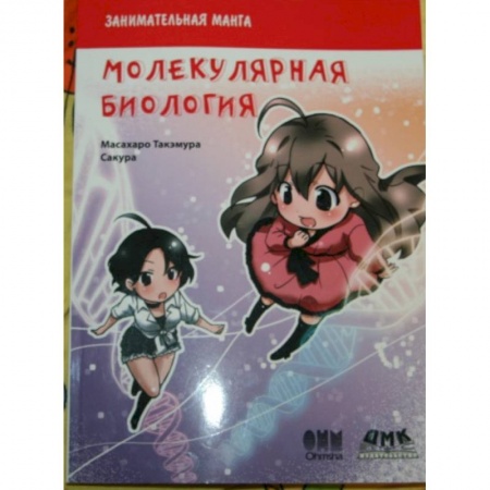 Книги, книга Занимательная молекулярная биология. Манга купить по скидке
