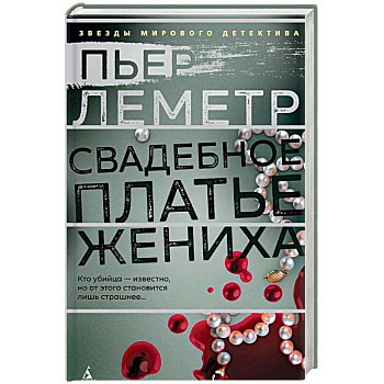 Свадебное платье жениха