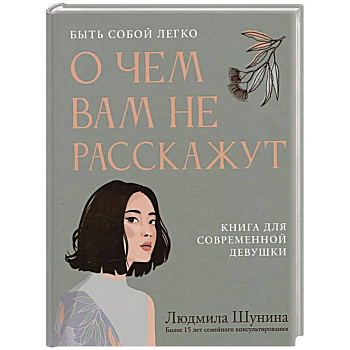 О чем вам не расскажут. Быть собой легко: книга для современной девушки
