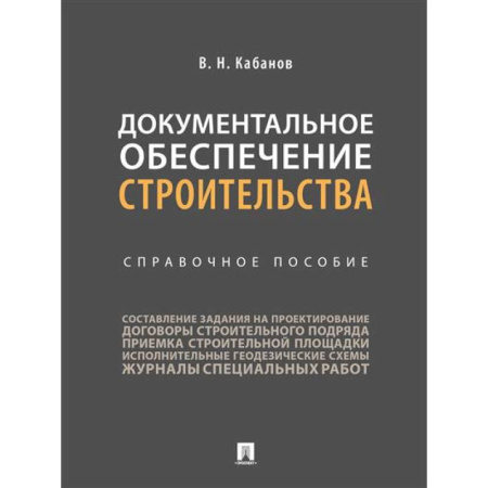 Теоретические основы строительства, книга Документальное обеспечение строительства. Справочное пособие купить по скидке