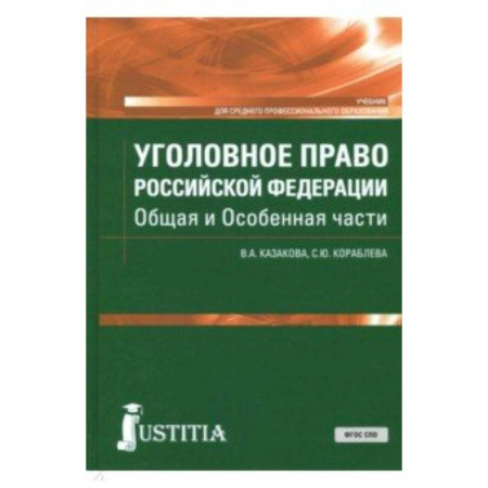 Право. Юридические науки, книга Уголовное право Российской Федерации. Общая и Особенная части. Учебник купить по скидке