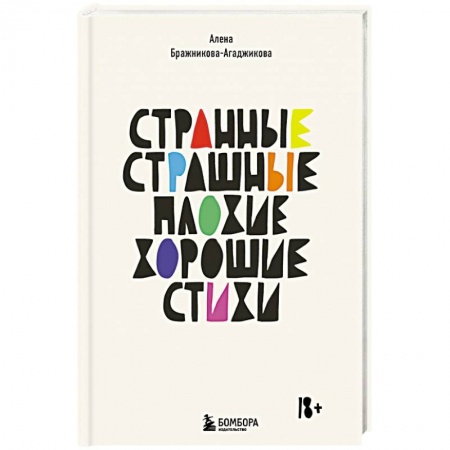 Русская поэзия, книга Странные, страшные, плохие, хорошие. Стихи купить по скидке