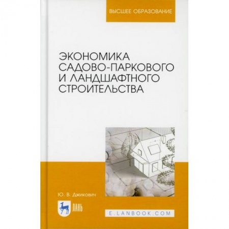 Ландшафтный дизайн сада, книга Экономика садово-паркового и ландшафтного строительства купить по скидке