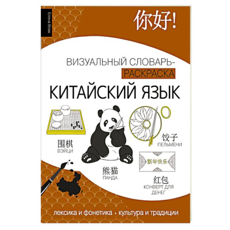 Учебники, самоучители, пособия, книга Китайский язык: визуальный словарь-раскраска купить по скидке