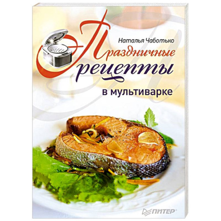 Книги, книга Праздничные рецепты в мультиварке купить по скидке